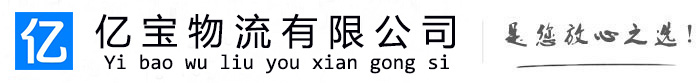 秀英亿宝物流运输公司